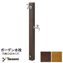 タカショー「 水栓柱 75角( 2口タイプ)」【 受注生産品】 アダプター付 75×75×L970mm(埋込270mm含む) ダークパイン/ ナチュラルパイン ...