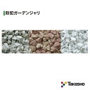 タカショー 防犯ガーデンジャリ 約7kg入(20L) 約14kg入(40L) ナチュラル ホワイト ブラウンミックス BSN20 BSW20 BSM20 BS...