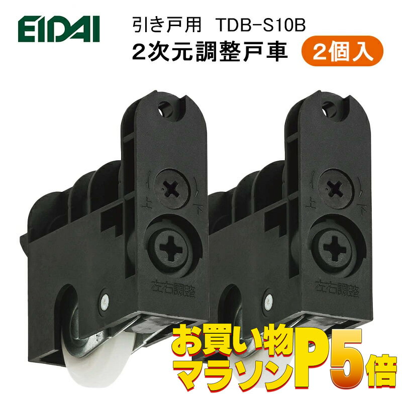 当日出荷 正規品 着後レビューで選べる特典 EIDAI 2次元調整戸車 2個入り TDB-S10B 引き戸用金具 部材 永大 建具関連部材 永大パーツ 永大部品 金具部品 永大金具部材 部品永大 部材永大 永大…