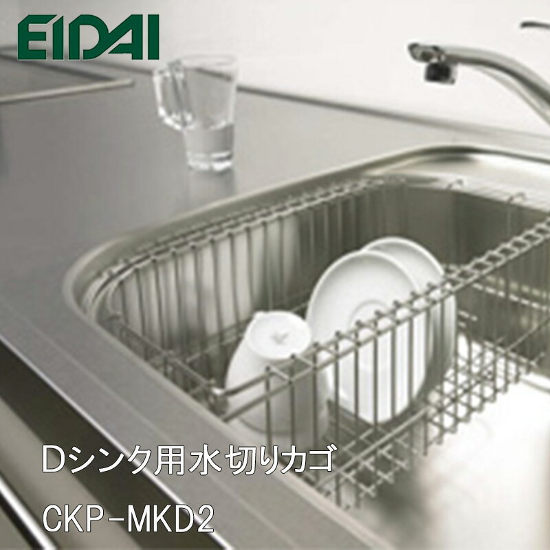 楽天KUROUTO〜玄人〜EIDAI 「 Dシンク用水切りカゴ」 CKP-MKD2 幅235×奥行き458×高さ136mm 【お取り寄せ品】 永大産業 ［ 純正品 ］永大キッチンシンクパーツ 水廻りアクセサリー ステンレス製 CKPMKD2 ckpmkd2 エイダイ ■ レビュー特典あり