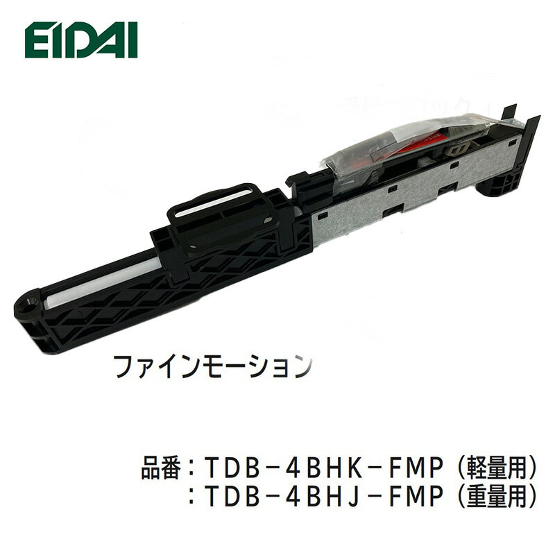 EIDAI 引き戸 ファインモーション 永大産業 正規品 重量用 軽量用 TDB-4BHK-FMP/ TDB-4BHJ-FMP 金具 部材 永大 建具…