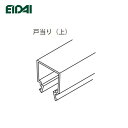 EIDAI 戸当り(上)TDB-JD255※※-07 L=780 永大産業 【お取り寄せ品】 永大パーツ 永大部品 室内ドア部材 永大金具部材 部品永大 部材永...