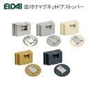EIDAI 面付けマグネットドアストッパー 永大産業 【お取り寄せ品】 TDB-DS35 金具 部材 TDBDS35CM TDBDS35S TDBDS35W T...
