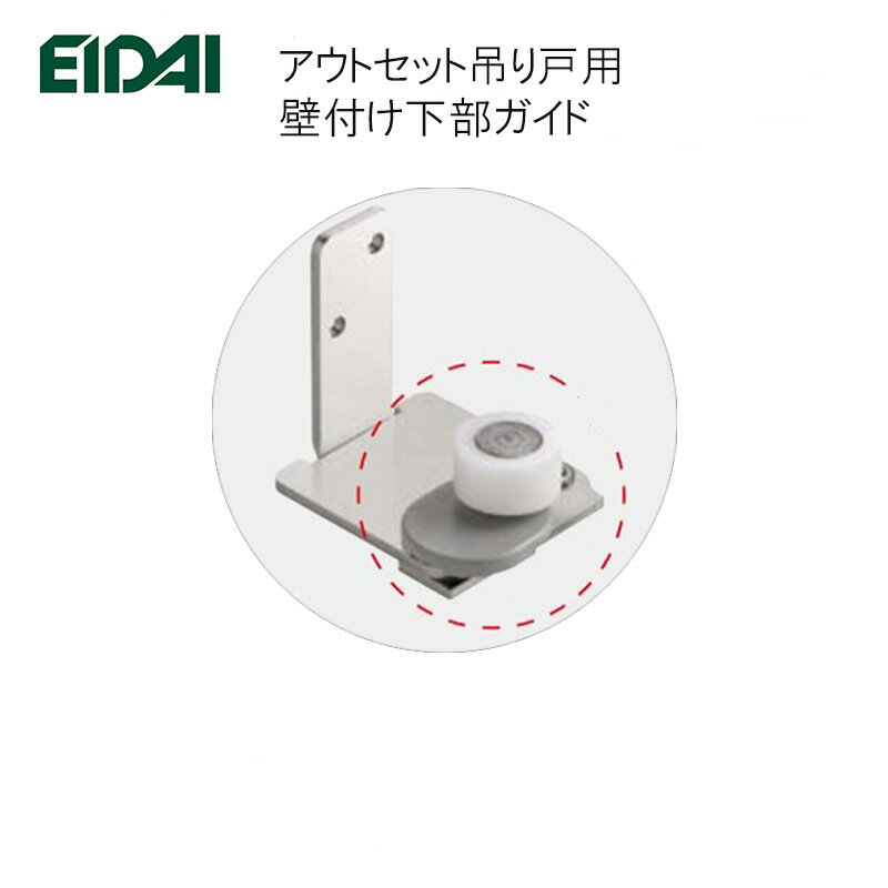 楽天KUROUTO〜玄人〜EIDAI アウトセット吊用壁付け下部ガイド 永大産業 【お取り寄せ品】 TDB-3THG 建具関連部材 【 TDB3THG】永大パーツ 永大部品 室内ドア部材 永大金具部材 部品永大 部材永大 エイダイ部材 ■ レビュー特典あり