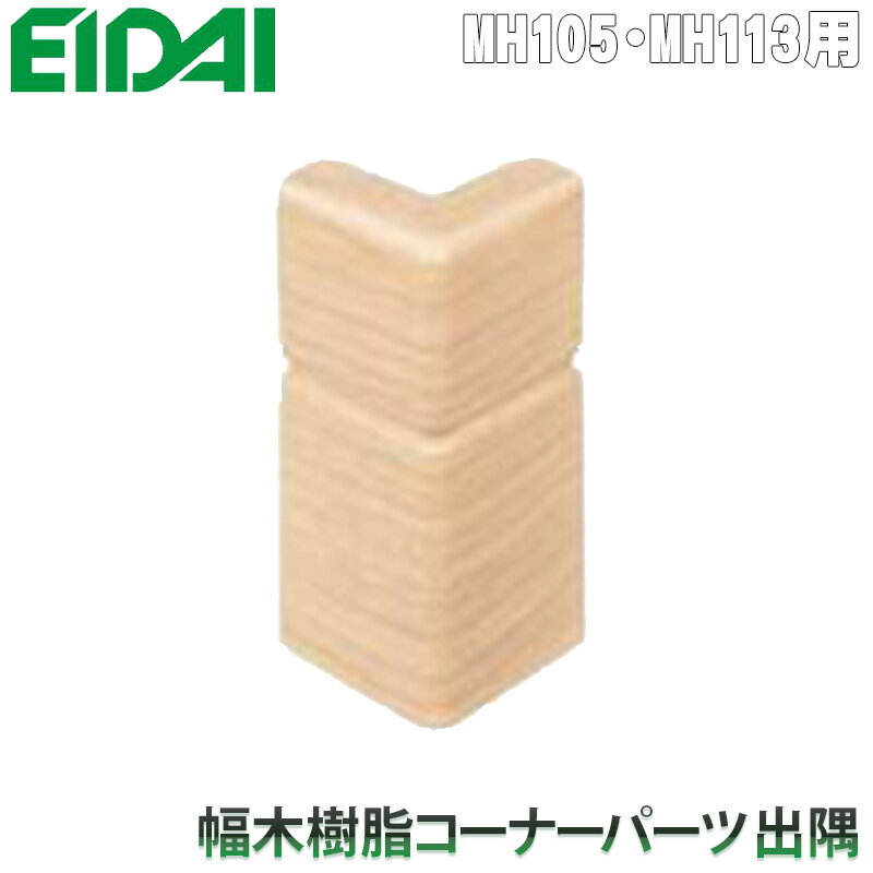 EIDAI 永大産業 幅木樹脂コーナーパーツ 出隅【お取り寄せ品】 IPE-MHC106J* 簡単施工の永大樹脂コーナ..