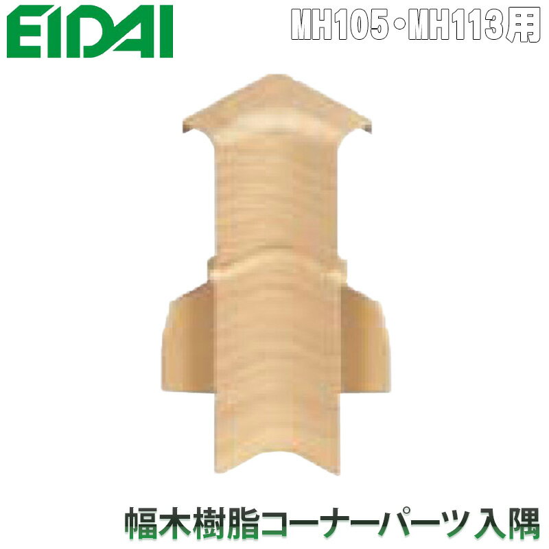 EIDAI 永大産業 幅木樹脂コーナーパーツ 入隅【お取り寄せ品】 IPE-MHC106K* 簡単施工の永大樹脂コーナ..