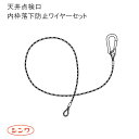 シンワ「 天井 点検口内枠落下防止ワイヤーセット」長さ600mm φ1.5 安全荷重50kg 耐震対策用部材 点検口落下防止ワイヤー アルミ点検口 天井耐震工事...