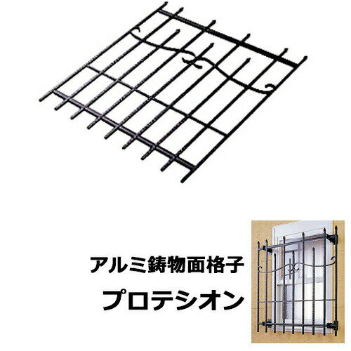 ニチハ製　ウォールアクセサリー／窓用面格子　「アルミ鋳物面格子　プロテシオン　大」　【一般タイプ..