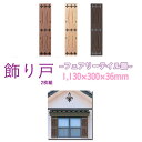 【飾り戸 フェアリーテイル調 中】 ニチハ製 壁・窓用ウォールアクセサリー カラー:ブラウン/アイボリー/チャコール 高さ1130×幅300×奥行36mm 【左...