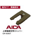 アイカ工業(株) 上部軸固定用ストッパー【 CH-9367】 クロセット関連部材 収納部材 フリーヒンジタイプ CH9367 ch9367 アイカ室内ドア関連部材 アイカ建具専用部材 アイカ AICA アイカ建具部材
