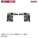 アイカ工業(株) 上部ローラーセット( 消音ダンパー無し) DH-9390 枠取付用アイカ室内ドア 関連部材 アイカ建具専用部材 アイカ建具部材 アイカ AIC...