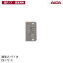 アイカ工業(株) 調整ストライク DH-781A 枠取付用アイカ室内ドア 関連部材 アイカ建具専用部材 アイカ建具部材 アイカ AICA DH781A