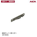 特典付き!アイカ工業 「消音ダンパー用トリガー DH-9426 」アイカ室内ドア関連部材 アイカ建具専用部材 アイカ消音ダンパートリガー アイカ AICA DH9426 アイカ建具部材
