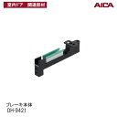 特典付き!アイカ工業 「 ブレーキ本体 DH-9421 」アイカ室内ドア関連部材 アイカ建具専用部材 アイカ AICA DH9421 アイカ建具部材