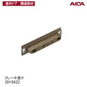 特典付き!アイカ工業 「 ブレーキ受け DH-9422 」アイカ室内ドア関連部材 アイカ建具専用部材 アイカ AICA DH9422 アイカ建具部材
