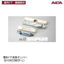 アイカ工業(株) 開きドア消音ダンパー DH-9453WR 右吊元用 DH-9453WL 左吊元用 アイカ室内ドア関連部材 アイカ建具専用部材 アイカ AICA DH9453WR DH9453WL アイカ建具部材■ レビュー特典あり