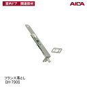 アイカ工業(株) フランス落とし DH-790S アイカ室内ドア 関連部材 アイカ建具専用部材 アイカ建具部材アイカ AICA DH790S ■ レビュー特典あり