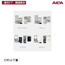 アイカ工業(株) ピボット丁番 DH-9400Sサテンシルバー DH-9400Qクローム DH-9400Bブラック DH-9400Wホワイト アイカ室内ドア関連部材 アイカ建具専用部材 アイカ AICA DH9400S DH9400Q DH9400B DH9400W アイカ丁番アイカ建具部材■ レビュー特典あり