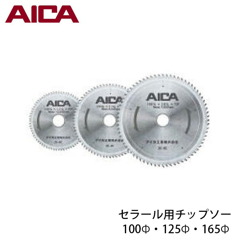 アイカ セラール用 チップソー 100Φ / 125Φ / 165Φ 3サイズからお選びください