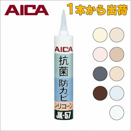 アイカ 抗菌 防カビシリコーン JK-57T 1本から 【 当日出荷 】 320ml（カートリッジ） 目地シール 水漏れ防止のコーキングに セラール 等の化粧板 目地材に