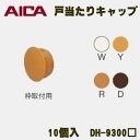 アイカ工業(株) UD建材 戸当たりキャップ 10個入 DH-9300 アイカ 引戸 関連部材 アイカ建具部材 アイカ 引き戸 戸当り キャップ アイカ AICA DH9300W DH9300Y DH9300R DH9300D アイカ部材