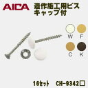 アイカ工業(株) UD建材 造作部材施工用ビス 樹脂製キャップ付 10個入 CH-9342 アイカ 造作部材 関連部材 アイカ建具部材 アイカ 木用 ビス キャップ付 アイカ AICA アイカ部材