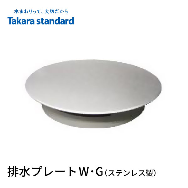 特典付き！ 【正規販売店】 Takarastandard タカラスタンダード 排水プレート ハイスイプレート ステンレス シンク キッチン オプション タカラ オリジナル Zシンク 直径180mm×高さ37.6mm 10135093 1013A577 ハイスイプレートW ハイスイプレートG