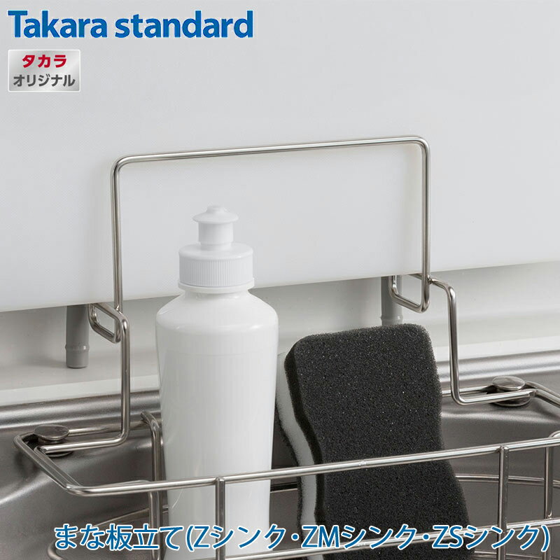 楽天市場】タカラスタンダード zsシンク 小物の通販 楽天市場】タカラスタンダード zsシンク 小物の通販