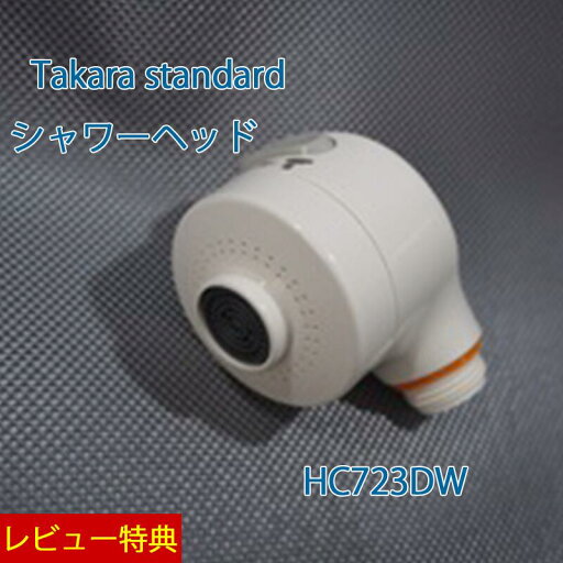 特典付き!【 正規販売店】 タカラスタンダード シャワーヘッド【 HC723DW】 10192345 Takarastandard 特典付き!【 正規販売店】 タカラスタンダード シャワーヘッド【 HC723DW】 10192345 Takarastandard