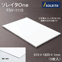 【法人限定商品】SOLEITAソレイタ FSV-111S ホワイト 片面 アルミ樹脂複合板 910×1820×1mm 藤田産業 外装材 アルミニウム面材 ポリエ...