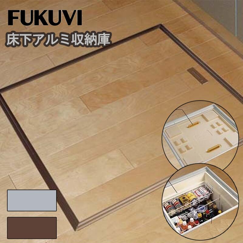 【 在庫処分売り切りセール品あり！ 】 フクビ化学 「 床下アルミ収納庫」 収納庫容量80リットル！ 619×619×463mm ( 開口寸法 606×606m)■ 一般タイプ■ 断熱タイプ AS60B AS60S ASD60B ASD60S ブロンズ床下収納庫600 シルバー床下収納庫のサムネイル