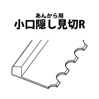 浴室床リフォーム専用床材　あんから用部材 「小口隠し見切R」 断熱リフォーム工法用部材 フクビ化学　【バスパネル／バスリブ】 断熱リフォーム工法