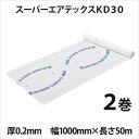 透湿・防水シート 「スーパーエアテックスKD30」 【2巻入】 厚0.2mm×幅1000mm×長さ50m 結露を防ぐ フクビ化学工業