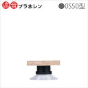 フクビ化学 床支持具 乾式遮音二重床システム 「遮音プラ木レン 0S50型」 <調整幅:57〜66mm> 1セット(10本入り)