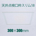 FUKUVI フクビ化学 樹脂製天井点検口枠 「天井点検口枠スリム18 300×300」 プラスターボード9.5mm 12.5mm対応 天井専用 1個 オフホワイト