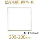 FUKUVI フクビ化学 壁用点検口枠 「壁用点検口枠 W-10」 200×200mm ボード厚9.5mm用 壁専用 1個 オフホワイト