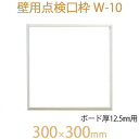 FUKUVI フクビ化学 壁用点検口枠 「壁用点検口枠 W-10」 300×300mm ボード厚12.5mm用 壁専用 塩ビハッチ1個 オフホワイト