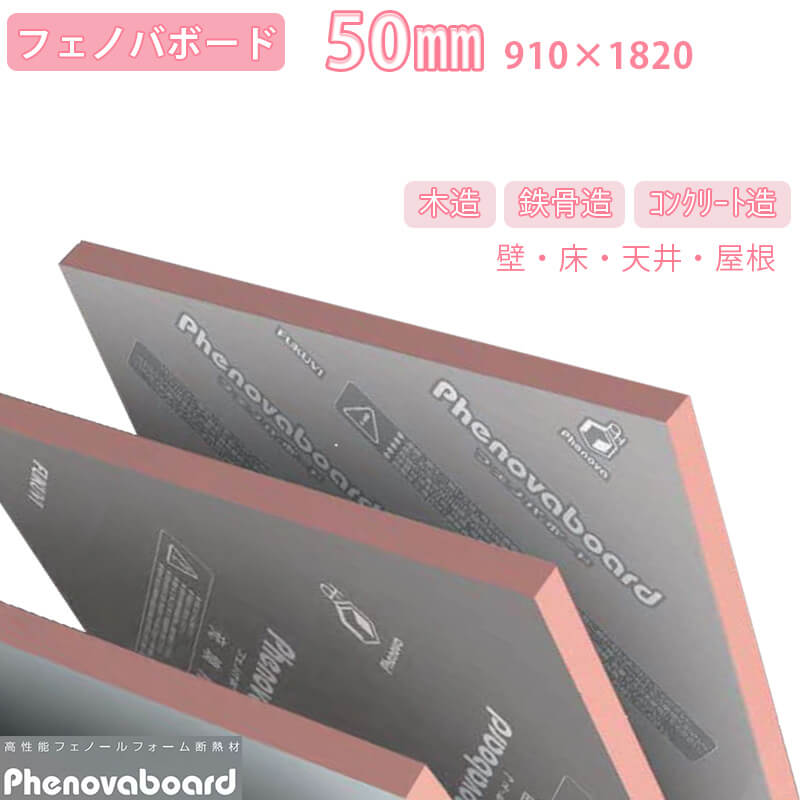 【着後レビューでプレゼント!】フクビ フェノールフォーム フェノバボード JJ50N 50mm 910×1820mm(6枚入) フェノール樹脂と非フロンガスを採...