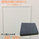 壁専用点検口枠　NF11 (ボード厚 12.5mm用)　200×200mm■吸音材・内蓋・落下防止材付き ●枠見付巾が11mmと細いため、スッキリとした仕上がりです。 ●音漏れの気になる部分に設置する場合、内蓋裏面に貼り付けることができるウレタン吸音材付セットです。 ●不燃材の内蓋を付属してますから、作業上手間のかかる内蓋作りは不要です。 ●落下防止部材を不燃内蓋に取り付け済。 ※現場で躯体とビス（現場調達）留めすることで内蓋の落下を防ぎます。 商品の詳細 品　名 壁用点検口枠　NF11　200 (ボード厚12.5mm用) 型　式 NFS1220 規　格 200×200mm（開口寸法：215×215mm） 材　質 PVC 入　数 1個 備　考 カラー：オフホワイト ●北海道・離島は追加送料がかかります。注文確認後、送料修正しご案内いたします。 沖縄・離島への販売ができません こちらの商品は、配送料高騰の都合により、【沖縄・離島】への販売ができません。なにとぞご容赦くださいませ。●ウレタン吸音材付き壁用点検口枠NF11ほかのサイズはこちらから 呼称 規格 コード 壁用点検口枠NF11吸音材セット（9.5mm用） 200×200 NES920 250×250 NES925 300×300 NES930 壁用点検口枠NF11吸音材セット（12.5mm用） 200×200 NES1220 250×250 NES1225 300×300 NES1230 ■注意点 ※注文前に必ず商品のサイズなどをご確認頂き、取り付けが可能か確認の上ご注文下さい。 ※画像は現物とは若干色調などが異なる場合があります。 ※壁用タイプですので、天井には使用しないでください。 ※不燃板にはシーラー処理を施してありますので、表面（滑らかな面）にクロスをそのまま貼ることができます。 ※カバー開閉時、クロスを傷付けないようご注意ください。 ※閉じる際はパチンと音がするまでカバーを確実に嵌め込んで下さい。 　