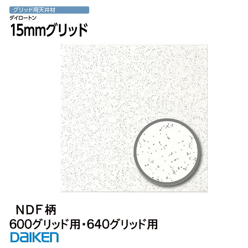 大建工業【 システム天井】 クロスシリーズ 15mmグリッド NDF柄■ 600用グリッド 10枚入 (約3.52m2) 【 TK2311-18】■ 640用グリッド 10枚入 (約4.01m2) 【 TK2311-28】 ダイロートンシステム天井 トラバーチン グリッド天井 TK231118 TK231128【 着後レビュー特典】