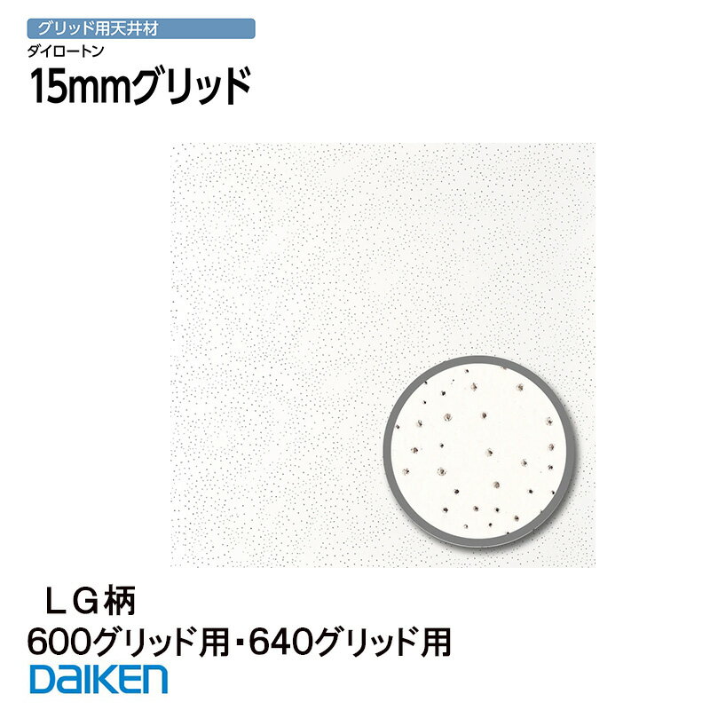 大建工業【 システム天井】 クロスシリーズ 15mmグリッド LG柄■ 600用グリッド 10枚入 (約3.52m2) 【 TK2322-18】■ 640用グリッド 10枚入 (約4.01m2) 【 TK2322-28】 ダイロートンシステム天井 トラバーチン グリッド天井 TK232218 TK232228【 着後レビュー特典】