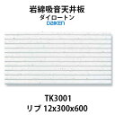 大建工業 ダイロートン リブ 12mm TK3001 [101　ストライプ／12山]岩綿吸音天井板 12×300×600mm 18枚（約1坪入り）天井の吸音で耳障りな音や残響を抑え、快適な空間環境を作ります。【着後レビューで選べる特典】