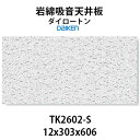【着後レビューで選べる特典】岩綿吸音天井板「 ダイロートン トラバーチン」TK2602-S <12×303×606mm>18枚入り(約1坪入り)大建工業製 天井...