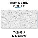 【着後レビューで選べる特典】岩綿吸音天井板「 ダイロートン　トラバーチン」TK2602-S ＜12×303×606mm＞18枚入り（約1坪入り）大建工業製 天井の吸音で耳障りな音や残響を抑え、快適な空間環境を作ります。