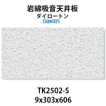 大建工業 ダイロートン トラバーチン TK2502-S 岩綿吸音天井板 9×303×606mm 18枚（約1坪入り）天井の吸音で耳障りな音や残響を抑え、快適な空間環境を作ります。【着後レビューで選べる特典】