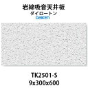 大建工業 ダイロートン トラバーチン TK2501-S 岩綿吸音天井板 ＜9×300×600mm＞18枚入り（約1坪入り）大建工業製　ソーラトンと並ぶロックウール天井板の定番♪ 天井の吸音で静かな空間を