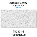 大建工業 ダイロートン トラバーチン TK2601-S 岩綿吸音天井板 <12×300×600mm>18枚入り(約1坪入り)大建工業製 ソーラトンと並ぶロックウ...
