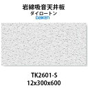 大建工業 ダイロートン トラバーチン TK2601-S 岩綿吸音天井板 ＜12×300×600mm＞18枚入り（約1坪入り）大建工業製　ソーラトンと並ぶロックウール天井板の定♪ 天井の吸音で静かな空間を 