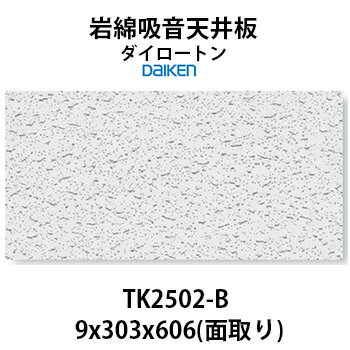 大建工業 ダイロートン トラバーチン TK2502-B 四辺面取り岩綿吸音天井板 9×303×606mm 18枚（約1坪入り）天井の吸音で耳障りな音や残響を抑え、快適な空間環境を作ります。【着後レビューで選べる特典】