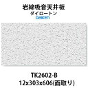 大建工業 ダイロートン トラバーチン TK2602-B 四辺面取り 岩綿吸音天井板 12×303×606mm 18枚（約1坪入り）天井の吸音で耳障りな音や残響を抑え、快適な空間環境を作ります。